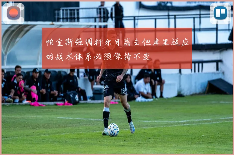 帕金斯强调科尔可离去但库里适应的战术体系必须保持不变