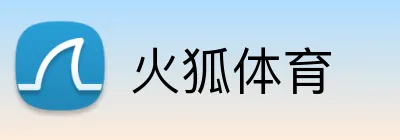 火狐体育 logo